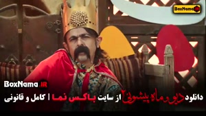 فیلم ماه پیشونی ۲ قسمت ۱ / سریال ماه پیشونی قسمت اول