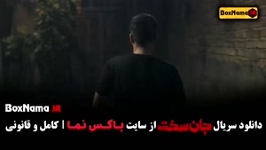 جان سخت قسمت ۴ / دانلود سریال جان سخت قسمت چهارم