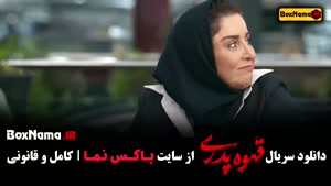سریال قهوه پدری قسمت ۱۴ (مهران مدیری شاه گل)