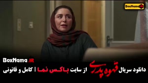 سریال قهوه پدری قسمت ۱۵ (مهران مدیری شاه گل)