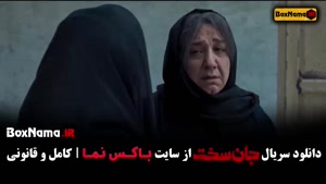 سریال جان سخت قسمت 19