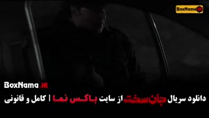 سریال جان سخت قسمت ۱۸ (مینا ساداتی)
