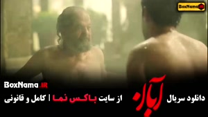 فیلم آبان قسمت ۱۰ / سریال آبان قسمت 15