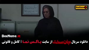 جان سخت مینا ساداتی - سریال جان سخت قسمت ۱