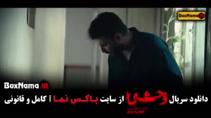 دانلود وحشی قسمت ۳ { سریال وحشی ایرانی هومن سیدی }