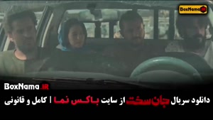 سریال جان سخت قسمت ۱۶ (سریال های ایرانی)