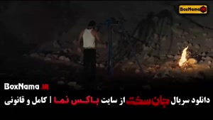 جان سخت سریال جدید پرطرفدار ایرانی - جانسخت