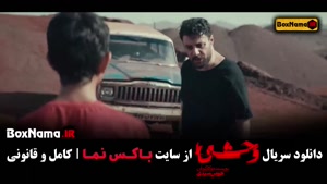 سریال ایرانی وحشی قسمت ۳ / فیلم وحشی قسمت ۳