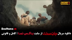 سریال جان سخت ایرانی قسمت آخر (19 نوزدهم)