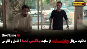 جان سخت قسمت ۶ / دانلود سریال جان سخت قسمت ششم
