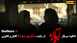 دانلود آبان قسمت چهارم / سریال ابان قسمت ۵