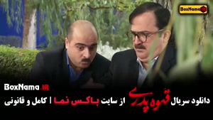 سریال قهوه پدری قسمت ۳ (دانلود سریال های ایرانی)