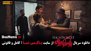 فیلم بلیط یک طرفه قسمت 7