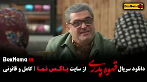 دانلود سریال قهوه پدری قسمت ۴