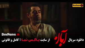 سریال ابان قسمت ۱۵ / فیلم ابان قسمت پانزدهم شهاب حسینی