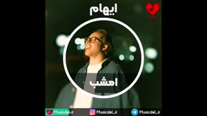 آهنگ جدید ایهام - امشب