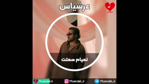 آهنگ نمیام سمتت - عرشیاس