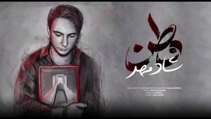 آهنگ جدید شادمهر برای ایران - وطن