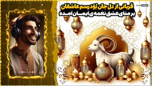 ترانه عید قربان به صدای دلنشین