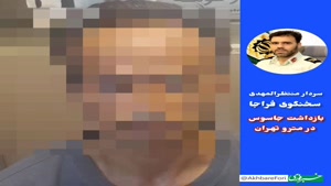 فیلم بازداشت جاسوس در مترو تهران