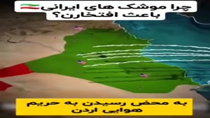 موشک ایران از چندتا پدافند می‌گذره