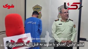صحنه پیدا شدن پیکر بی جان الهه حسین نژاد