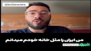 روزنامه‌نگار روس: درباره ایران می گوید...