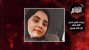 علت قتل هانیه بهبودی قهرمان مچ اندازی