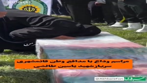 مراسم وداع با سرباز ۱۹ ساله نیرو‌ی انتظامی در حملات اسراییل