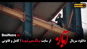 دانلود فیلم ابان قسمت ۲ / سریال ابان قسمت دوم