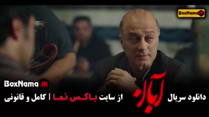 فیلم آبان شهاب حسینی قسمت اول تا آخر کامل