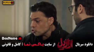 ازازیل قسمت ۹ پریناز ایزدیار پیمان معادی علی مصفا