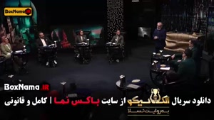 دانلود سریال الکلاسیکو به روایت تسلا قسمت ۲