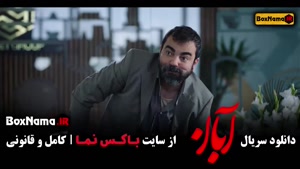 سریال آبان قسمت 9 / دانلود ابان قسمت ۱۰ مینا ساداتی