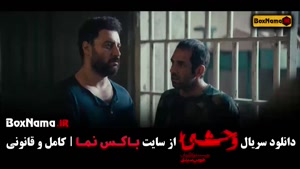 دانلود سریال وحشی قسمت چهارم