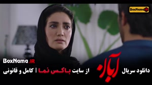 دانلود فیلم ابان قسمت ۳ / سریال ابان قسمت سوم