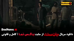 قسمت نهم جان سخت ایرانی / دانلود سریال جانسخت قسمت 9