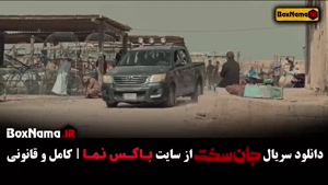 فیلم جان سخت قسمت ۱۷ / جان سخت ایرانی قسمت ۴