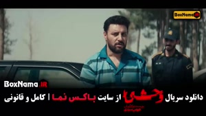 سریال وحشی قسمت ۶ / قسمت ششم وحشی ایرانی