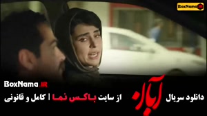 سریال آبان قسمت ۳ / دانلود فیلم آبان قسمت ۴