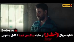 دانلود وحشی ایرانی هومن سیدی (جواد عزتی) قسمت ۱ تا ۸ کامل