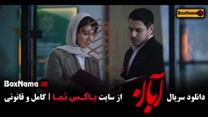 سریال آبان قسمت ۱۲ / فیلم ابان قسمت ۷ شهاب حسینی