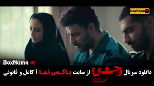 سریال وحشی قسمت ۳ / قسمت سوم وحشی ایرانی