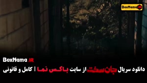 جان سخت ایرانی قسمت ۱ تا ۱۹ پایانی - کامل