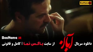 سریال آبان قسمت سیزدهم / دانلود قسمت ۱۰ سریال آبان