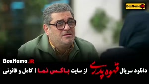 دانلود سریال قهوه پدری قسمت ۵ (مهران مدیری شاه گل)