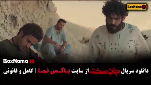 جان سخت ایرانی قسمت پنجم / دانلود جان سخت قسمت 6