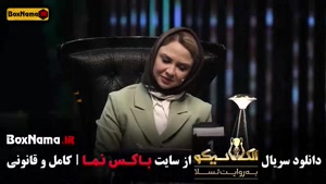 دانلود قسمت ۱۱ الکلاسیکو مافیا سیامک انصاری