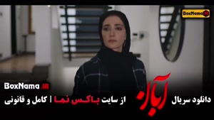 دانلود فیلم ابان قسمت پنجم / سریال ابان قسمت 5