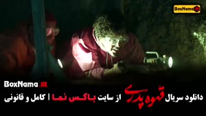 دانلود سریال قهوه پدری قسمت 5